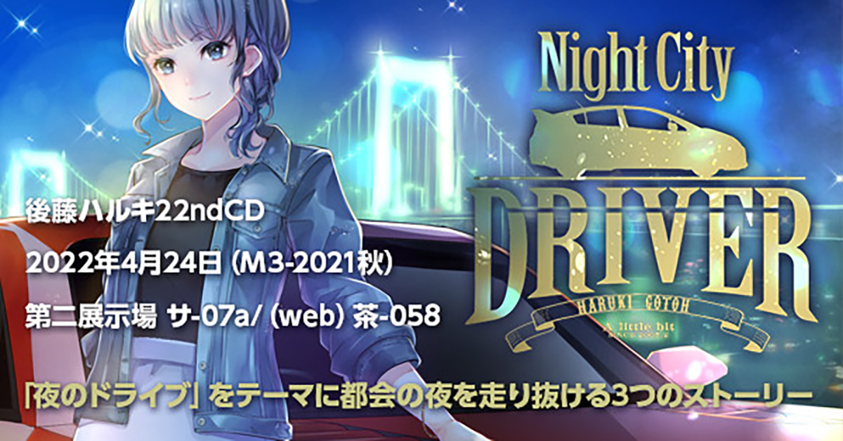 Night City Driver｜A little bit 後藤ハルキ22ndCD（M3-2022春　サ-07a ＆ 茶-058）