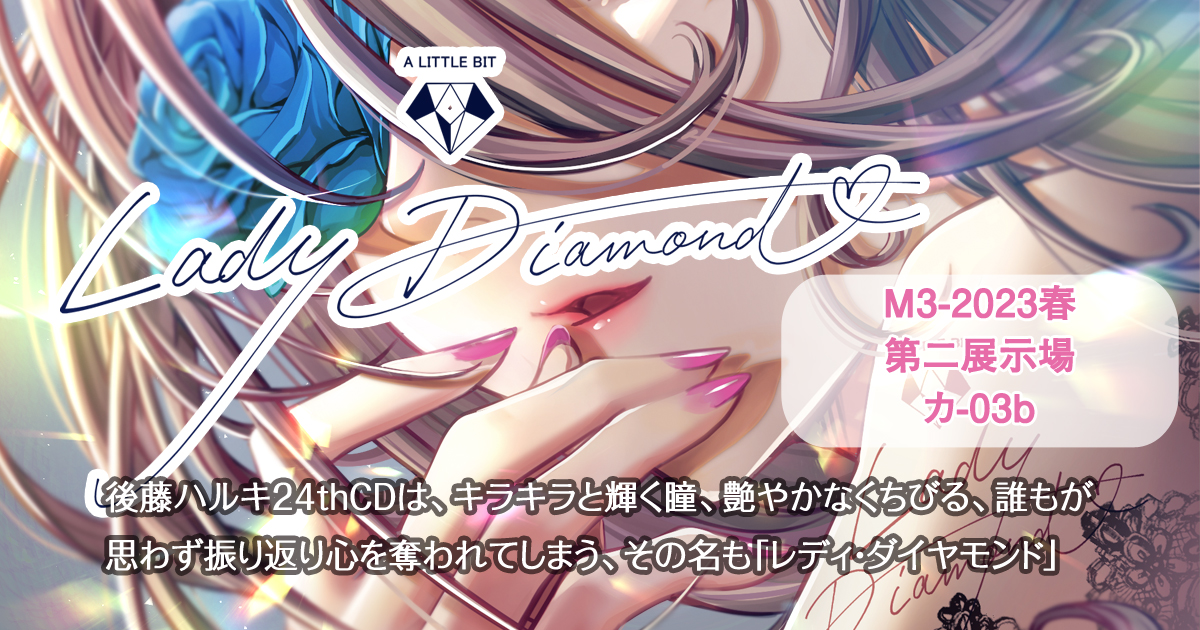 「Lady Diamond」｜後藤ハルキ24thCD（M3-2023春　カ-03b）