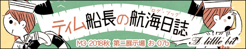 ティム船長の航海日誌