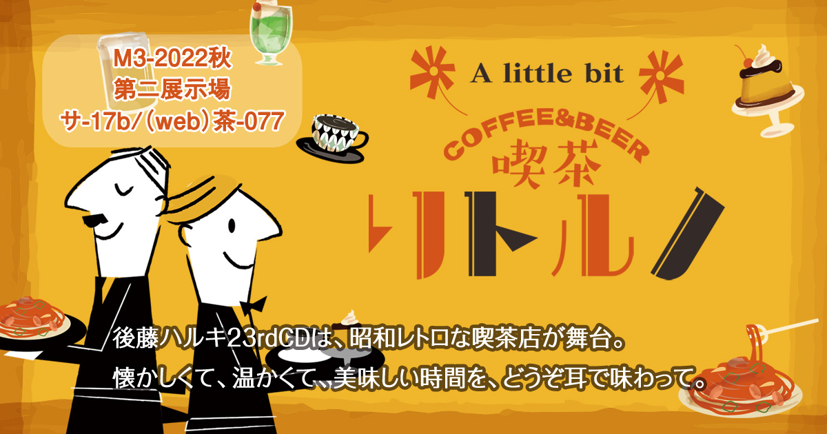 「喫茶リトルノ」｜A little bit 後藤ハルキ23rdCD（M3-2022秋　サ-17b ＆ 茶-077）