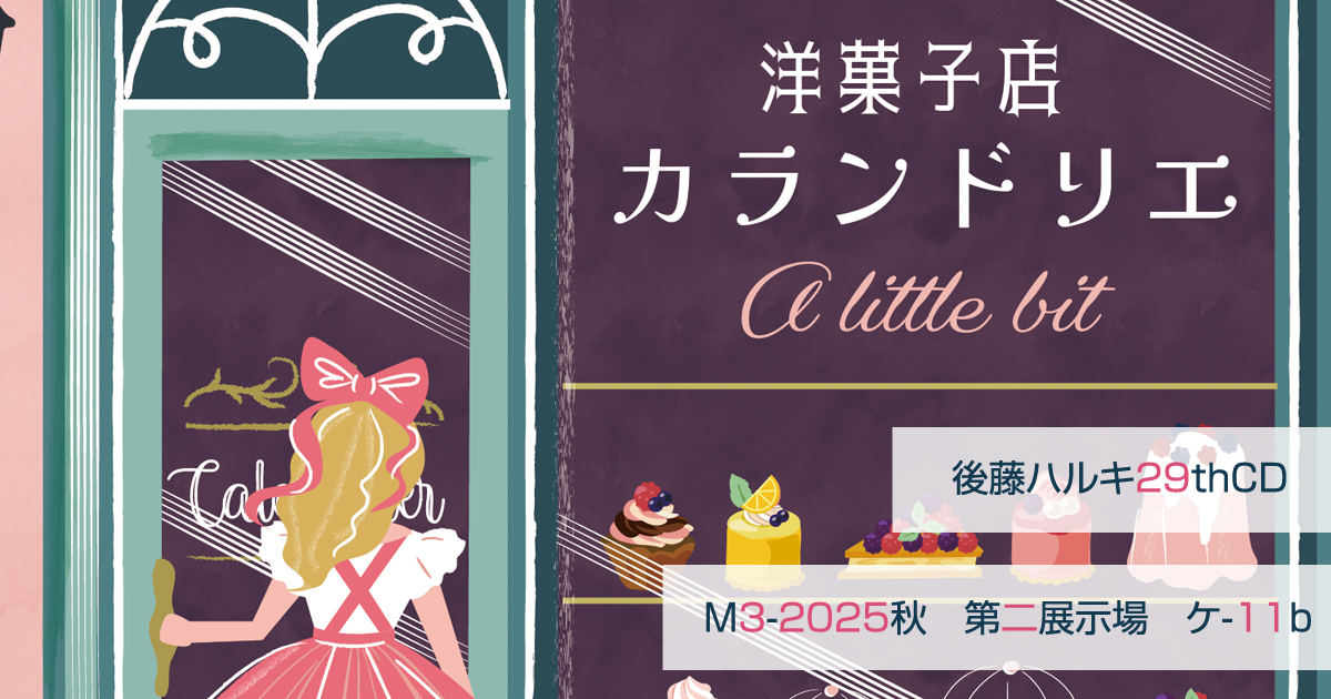 「洋菓子店カランドリエ」｜後藤ハルキ29thCD（M3-2025秋　ケ-11b）