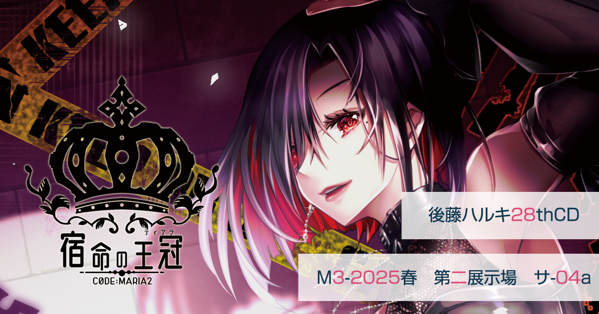 「CODE:MARIA 2 ー 宿命の王冠(ティアラ) ー」｜後藤ハルキ28thCD（M3-2025春　サ-04a）