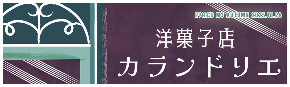 洋菓子店カランドリエ
