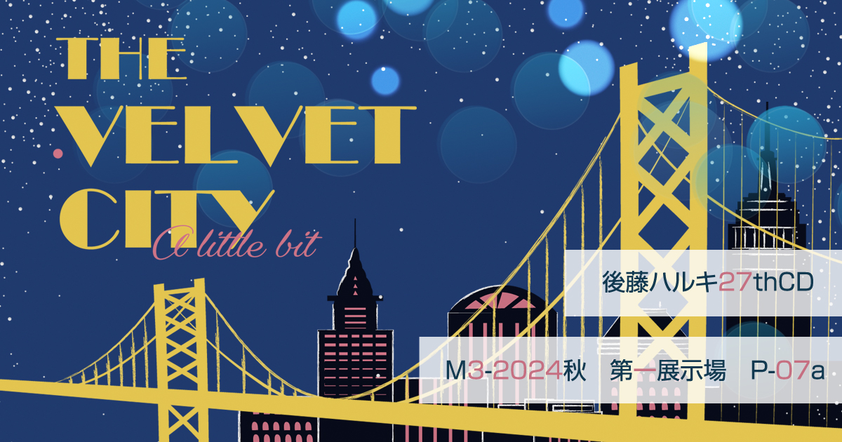 「THE VELVET CITY」｜後藤ハルキ27thCD（M3-2024秋　P-07a）